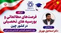 کارگاه آموزشی «فرصت‌های مطالعاتی و بورسیه‌های تحصیلی در کشور چین»